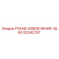 52342797 РУКАВ-ИЗВЛЕЧЕНИЕ-QL60 Epiroc