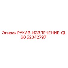 52342797 РУКАВ-ИЗВЛЕЧЕНИЕ-QL60 Epiroc