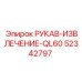 52342797 РУКАВ-ИЗВЛЕЧЕНИЕ-QL60 Epiroc