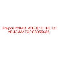 88055085 РУКАВ-ИЗВЛЕЧЕНИЕ-СТАБИЛИЗАТОР Epiroc