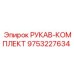 9753227634 РУКАВ-КОМПЛЕКТ Epiroc