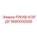 5580000055 РУКАВ-КОРДУ Epiroc