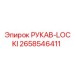 2658546411 РУКАВ-LOCKI Epiroc
