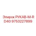 9753227899 РУКАВ-M-RD40 Epiroc