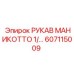 607115009 РУКАВ МАНИКОТТО 1/... Epiroc