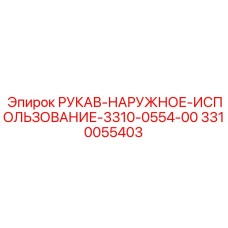 3310055403 РУКАВ-НАРУЖНОЕ-ИСПОЛЬЗОВАНИЕ-3310-0554-00 Epiroc