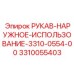 3310055403 РУКАВ-НАРУЖНОЕ-ИСПОЛЬЗОВАНИЕ-3310-0554-00 Epiroc