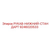 9246020533 РУКАВ-НИЖНИЙ-СТАНДАРТ Epiroc