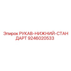 9246020533 РУКАВ-НИЖНИЙ-СТАНДАРТ Epiroc
