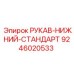 9246020533 РУКАВ-НИЖНИЙ-СТАНДАРТ Epiroc