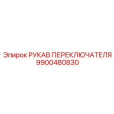 9900480830 РУКАВ ПЕРЕКЛЮЧАТЕЛЯ Epiroc