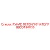 9900480830 РУКАВ ПЕРЕКЛЮЧАТЕЛЯ Epiroc