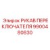 9900480830 РУКАВ ПЕРЕКЛЮЧАТЕЛЯ Epiroc