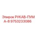 Изображение гидравлического рукава РУКАВ-ПУМА-8 для буровых машин Epiroc, артикул 9753233086