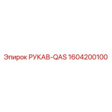 1604200100 РУКАВ-QAS Epiroc