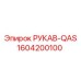 1604200100 РУКАВ-QAS Epiroc
