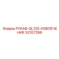 52107299 РУКАВ-QL120-ИЗВЛЕЧЕНИЕ Epiroc