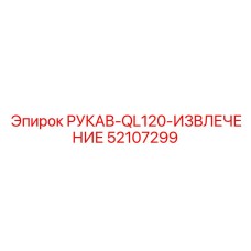 52107299 РУКАВ-QL120-ИЗВЛЕЧЕНИЕ Epiroc