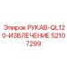 52107299 РУКАВ-QL120-ИЗВЛЕЧЕНИЕ Epiroc