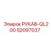 52097037 РУКАВ-QL200 Epiroc