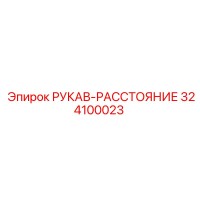 324100023 РУКАВ-РАССТОЯНИЕ Epiroc
