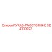 324100023 РУКАВ-РАССТОЯНИЕ Epiroc
