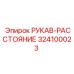 324100023 РУКАВ-РАССТОЯНИЕ Epiroc