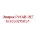2653215034 РУКАВ-RETAI Epiroc