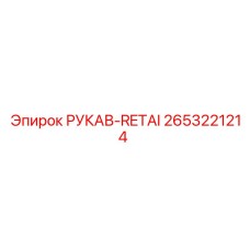 2653221214 РУКАВ-RETAI Epiroc