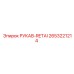 2653221214 РУКАВ-RETAI Epiroc
