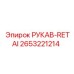 2653221214 РУКАВ-RETAI Epiroc