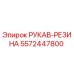 5572447800 РУКАВ-РЕЗИНА Epiroc