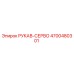 4700480301 РУКАВ-СЕРВО Epiroc