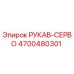 4700480301 РУКАВ-СЕРВО Epiroc