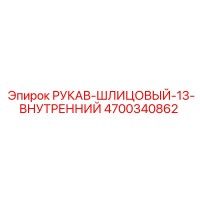 4700340862 РУКАВ-ШЛИЦОВЫЙ-13-ВНУТРЕННИЙ Epiroc
