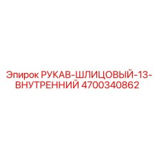 4700340862 РУКАВ-ШЛИЦОВЫЙ-13-ВНУТРЕННИЙ Epiroc