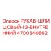4700340862 РУКАВ-ШЛИЦОВЫЙ-13-ВНУТРЕННИЙ Epiroc
