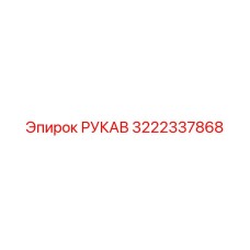 3222337868 РУКАВ Epiroc