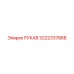 3222337868 РУКАВ Epiroc