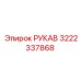 3222337868 РУКАВ Epiroc