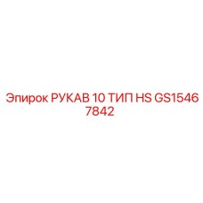 GS15467842 РУКАВ 10 ТИП HS Epiroc