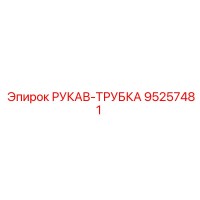95257481 РУКАВ-ТРУБКА Epiroc