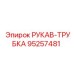 Рукав для пневмосистем Epiroc 95257481