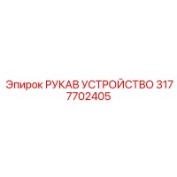 3177702405 РУКАВ УСТРОЙСТВО Epiroc