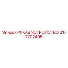 3177702405 РУКАВ УСТРОЙСТВО Epiroc