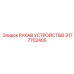 3177702405 РУКАВ УСТРОЙСТВО Epiroc