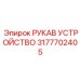 3177702405 РУКАВ УСТРОЙСТВО Epiroc