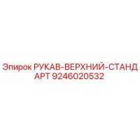 9246020532 РУКАВ-ВЕРХНИЙ-СТАНДАРТ Epiroc