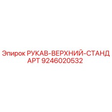 9246020532 РУКАВ-ВЕРХНИЙ-СТАНДАРТ Epiroc