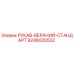 9246020532 РУКАВ-ВЕРХНИЙ-СТАНДАРТ Epiroc